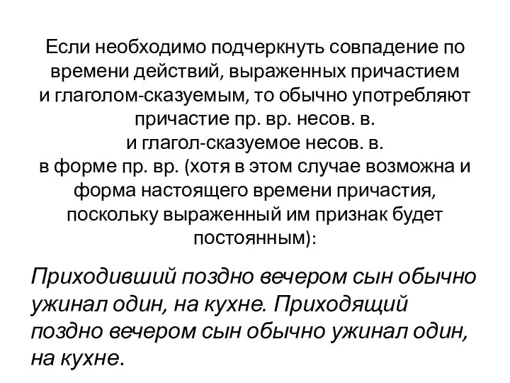 Если необходимо подчеркнуть совпадение по времени действий, выраженных причастием и глаголом-сказуемым,