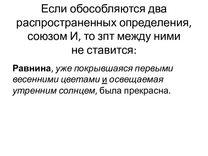 Если обособляются два распространенных определения, союзом И, то зпт между ними