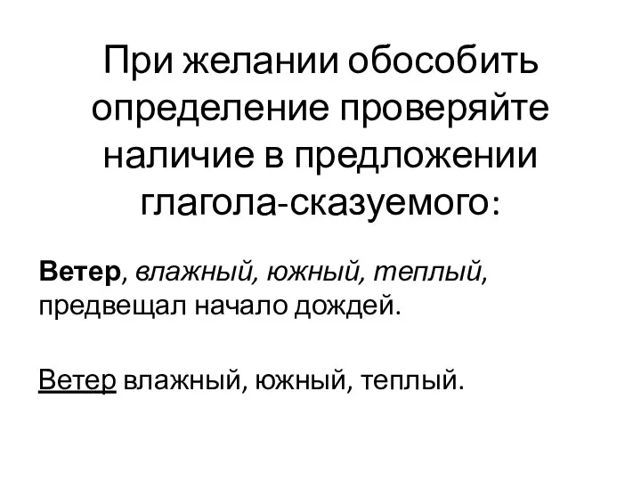 При желании обособить определение проверяйте наличие в предложении глагола-сказуемого: Ветер, влажный,