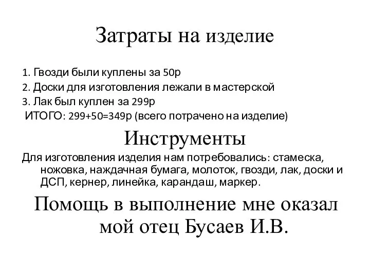 Затраты на изделие 1. Гвозди были куплены за 50р 2. Доски