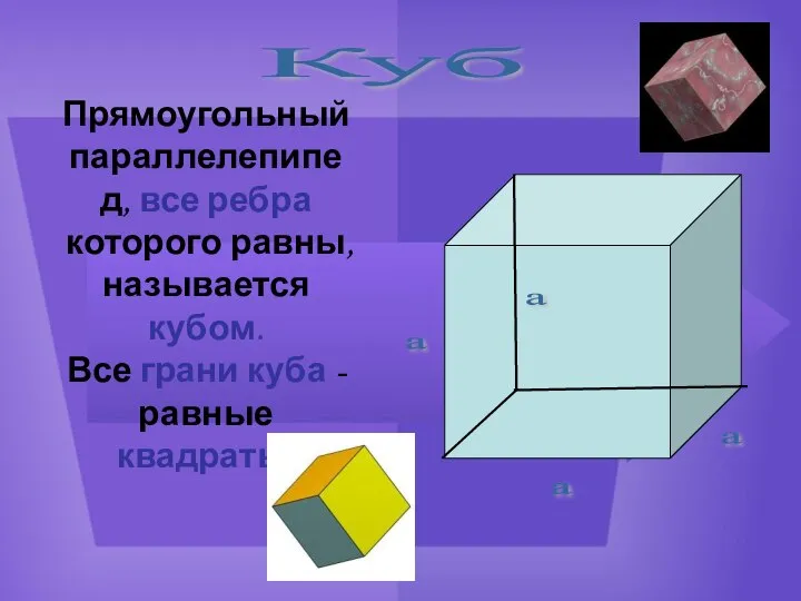 Куб Прямоугольный параллелепипед, все ребра которого равны, называется кубом. Все грани