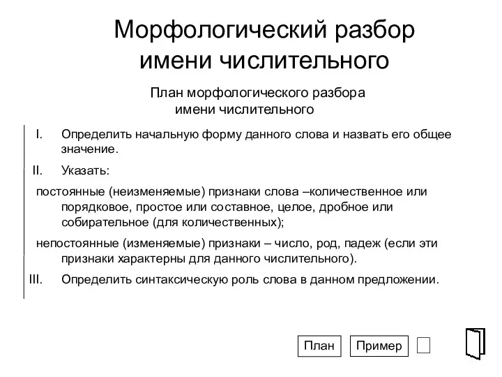 Определить начальную форму данного слова и назвать его общее значение. Указать: