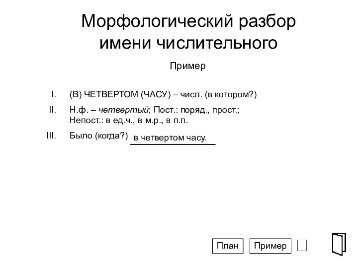 Морфологический разбор имени числительного ⮶ Пример Пример План (В) ЧЕТВЕРТОМ (ЧАСУ)