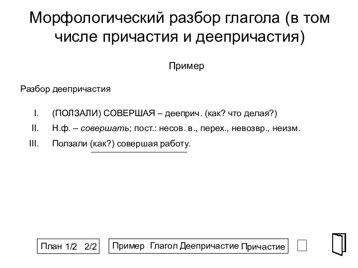 Морфологический разбор глагола (в том числе причастия и деепричастия) ⮶ Пример