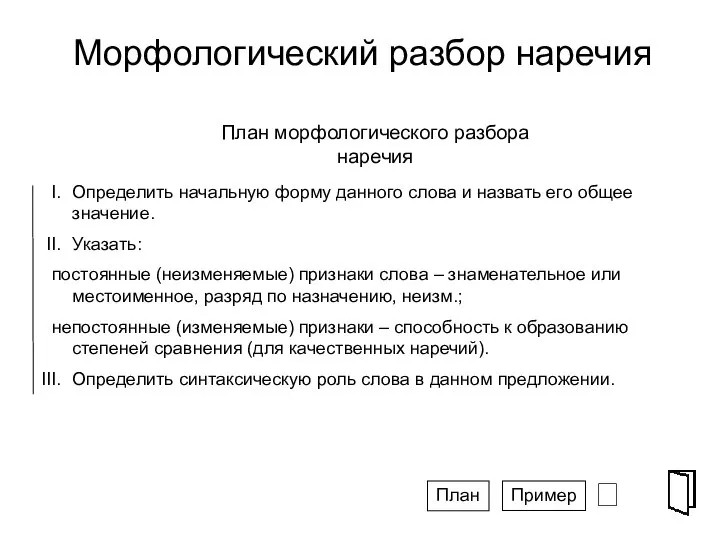 Морфологический разбор наречия ⮶ Определить начальную форму данного слова и назвать