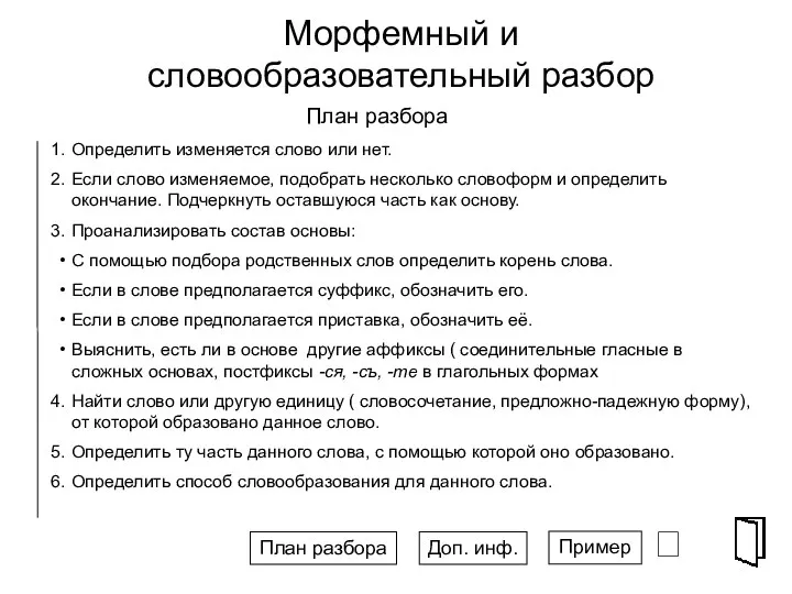 Морфемный и словообразовательный разбор Определить изменяется слово или нет. Если слово