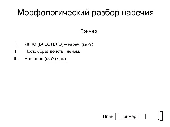 Морфологический разбор наречия ⮶ СПГ ЯРКО (БЛЕСТЕЛО) – нареч. (как?) Пост.: