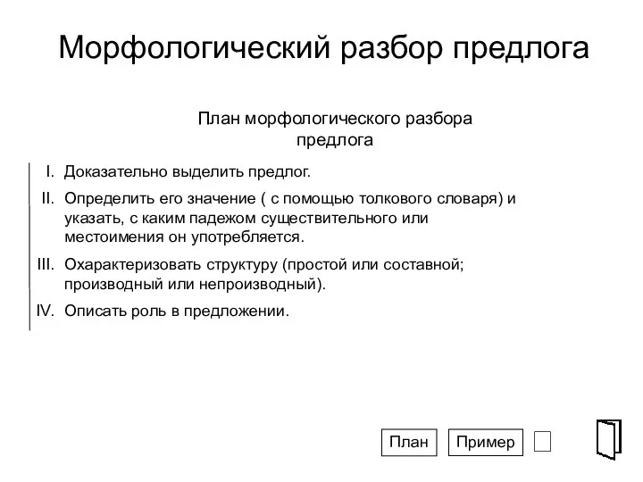 Морфологический разбор предлога ⮶ СПГ План морфологического разбора предлога Доказательно выделить