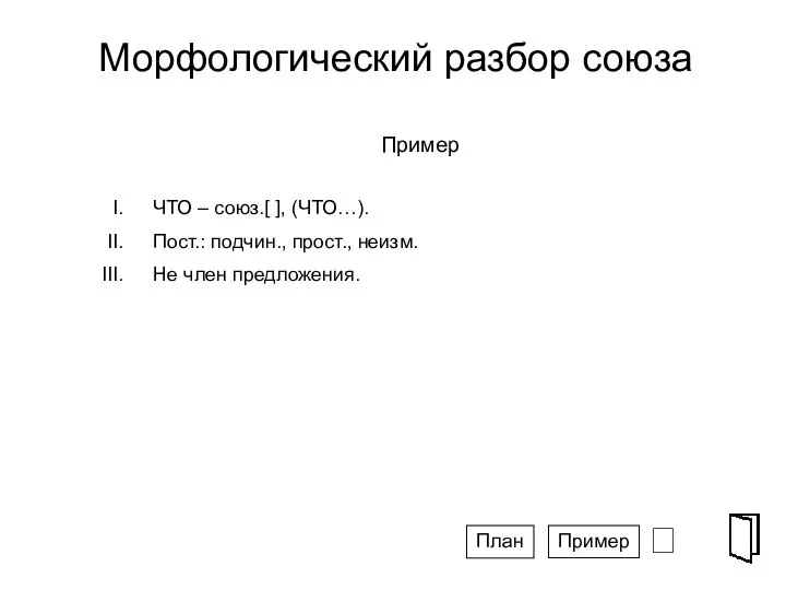 Морфологический разбор союза ⮶ СПГ Пример ЧТО – союз.[ ], (ЧТО…).