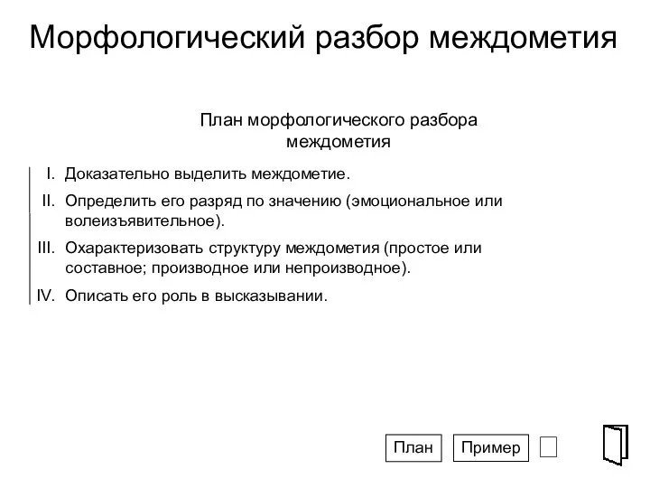 Морфологический разбор междометия ⮶ Доказательно выделить междометие. Определить его разряд по