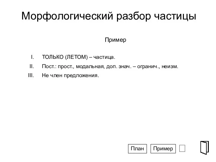 Морфологический разбор частицы ⮶ СПГ Пример ТОЛЬКО (ЛЕТОМ) – частица. Пост.: