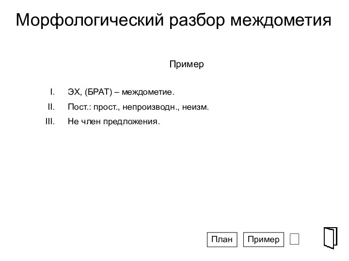 Морфологический разбор междометия ⮶ Пример ЭХ, (БРАТ) – междометие. Пост.: прост.,