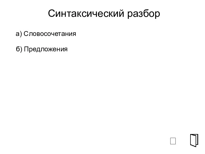 Синтаксический разбор б) Предложения а) Словосочетания ⮶