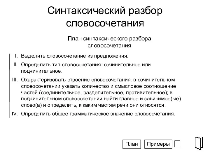 Синтаксический разбор словосочетания ⮶ Выделить словосочетание из предложения. Определить тип словосочетания: