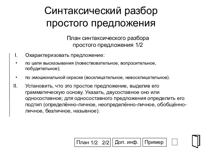 Синтаксический разбор простого предложения ⮶ СПГ Охарактеризовать предложение: по цели высказывания