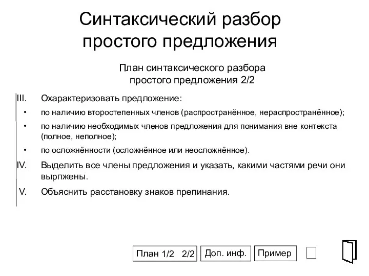 Синтаксический разбор простого предложения ⮶ СПГ Охарактеризовать предложение: по наличию второстепенных