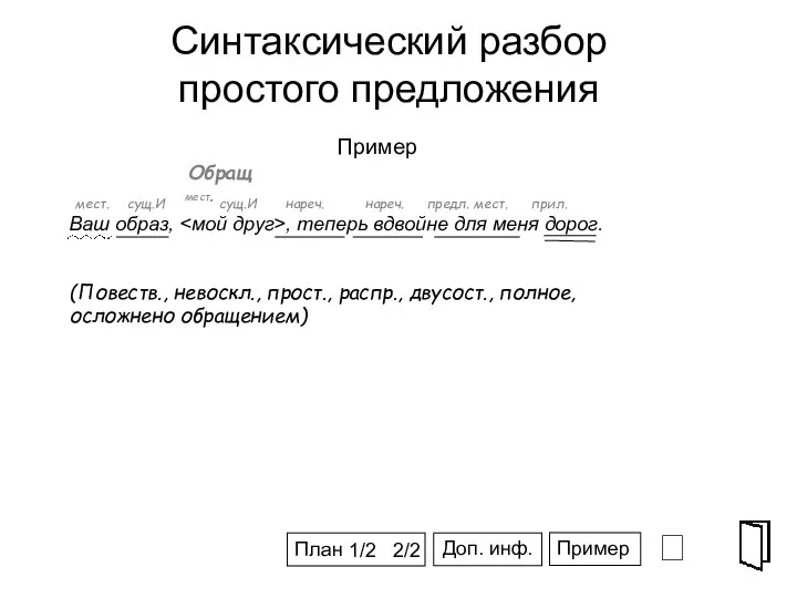 Синтаксический разбор простого предложения ⮶ СПГ Пример Ваш образ, , теперь