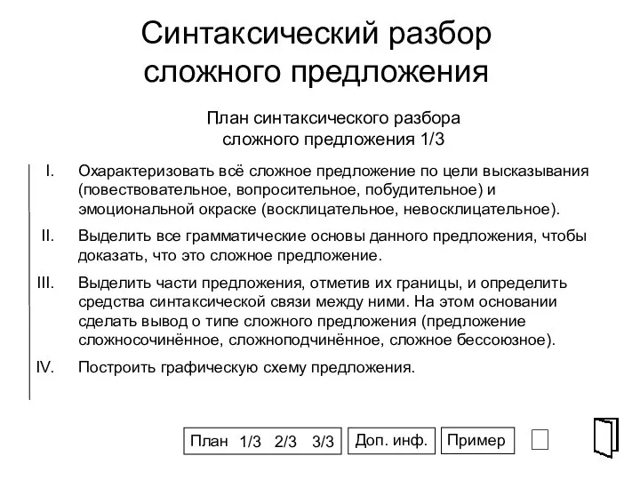 Синтаксический разбор сложного предложения ⮶ СПГ Охарактеризовать всё сложное предложение по