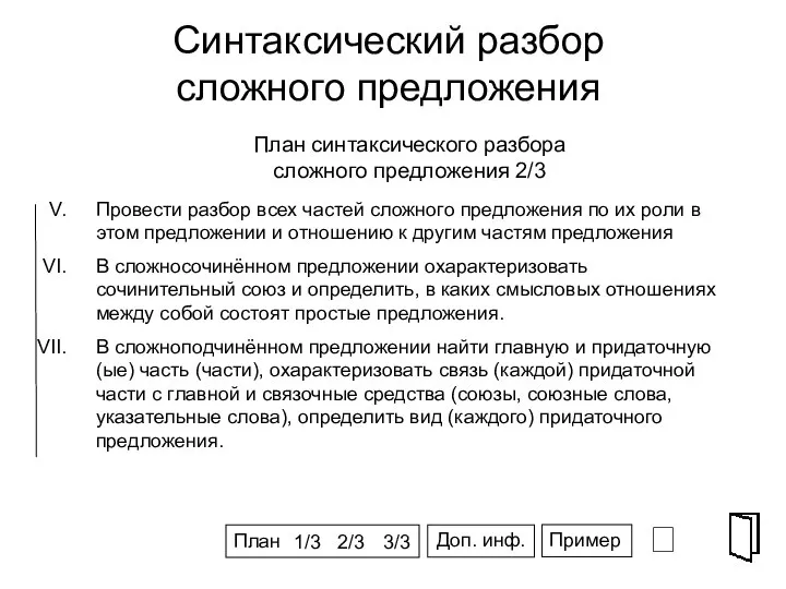 Синтаксический разбор сложного предложения ⮶ СПГ Провести разбор всех частей сложного