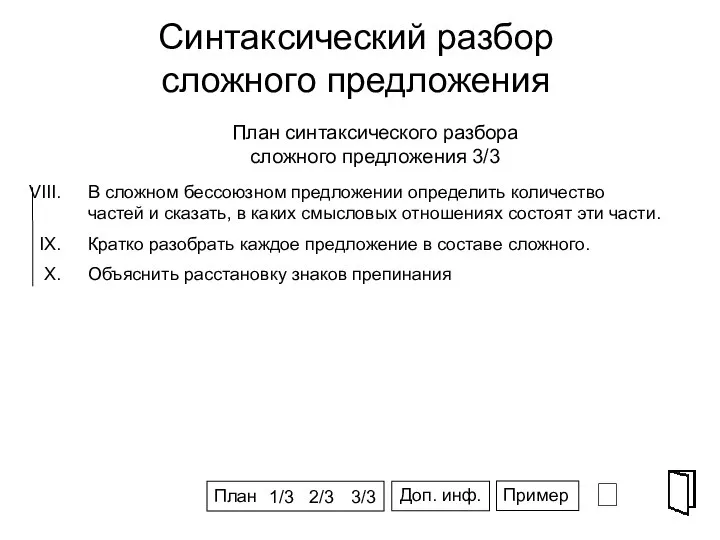 Синтаксический разбор сложного предложения ⮶ СПГ План синтаксического разбора сложного предложения