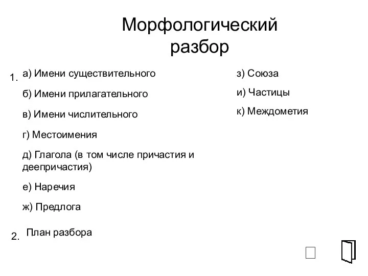 Морфологический разбор а) Имени существительного б) Имени прилагательного в) Имени числительного