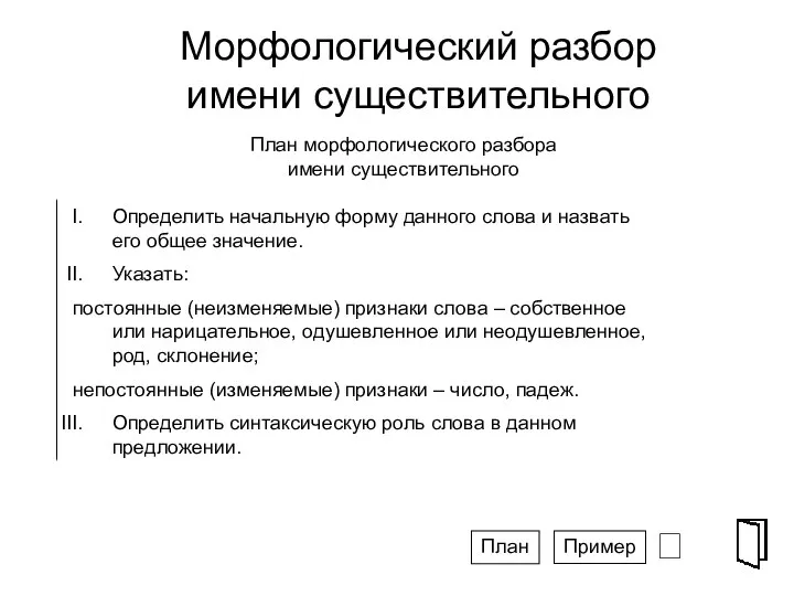 Морфологический разбор имени существительного ⮶ План морфологического разбора имени существительного Пример