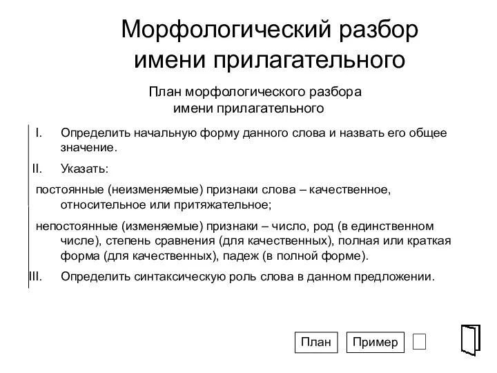 Морфологический разбор имени прилагательного ⮶ Определить начальную форму данного слова и