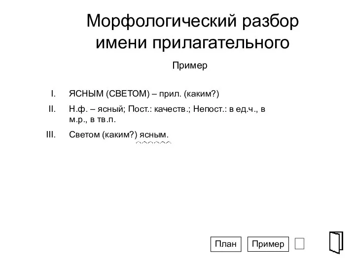 Морфологический разбор имени прилагательного ⮶ Пример Пример План ЯСНЫМ (СВЕТОМ) –