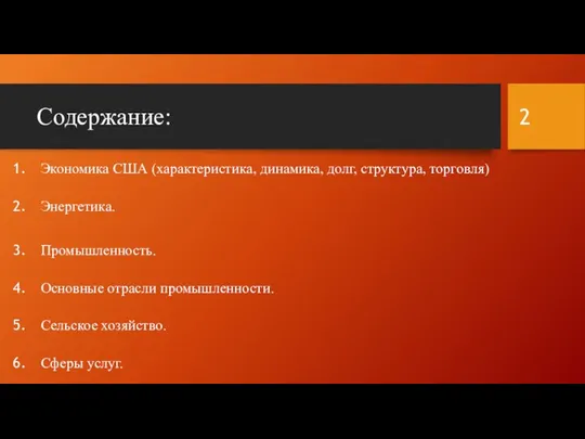 Содержание: Экономика США (характеристика, динамика, долг, структура, торговля) Энергетика. Промышленность. Основные