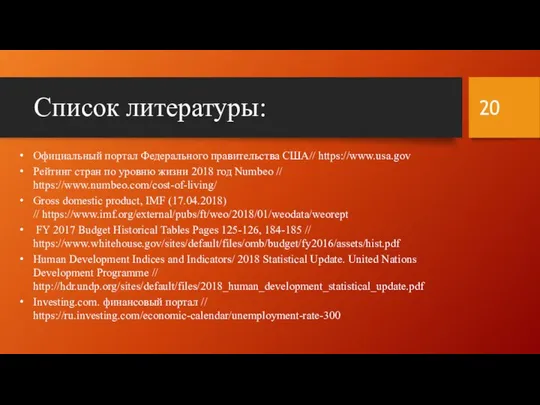 Список литературы: Официальный портал Федерального правительства США// https://www.usa.gov Рейтинг стран по