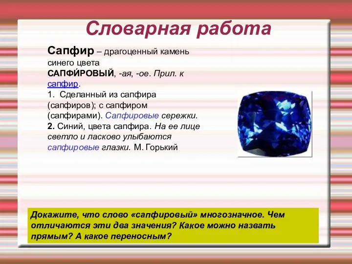 Словарная работа Сапфир – драгоценный камень синего цвета САПФИ́РОВЫЙ, -ая, -ое.