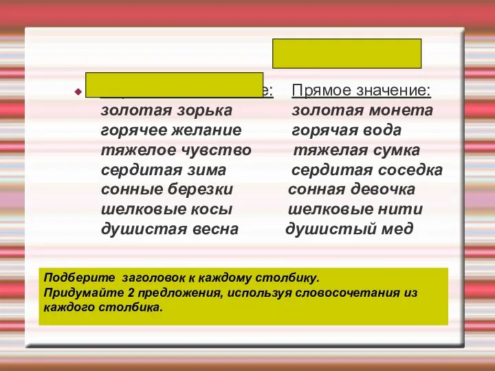 Переносное значение: Прямое значение: золотая зорька золотая монета горячее желание горячая