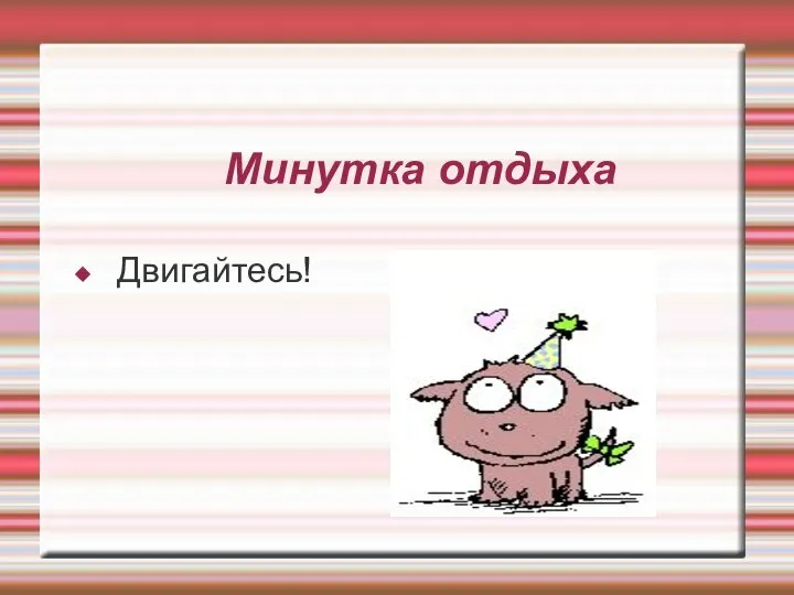 Минутка отдыха Двигайтесь!