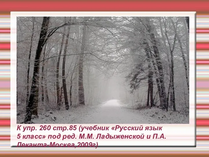 К упр. 260 стр.85 (учебник «Русский язык 5 класс» под ред. М.М. Ладыженской и П.А. Леканта-Москва,2009г)