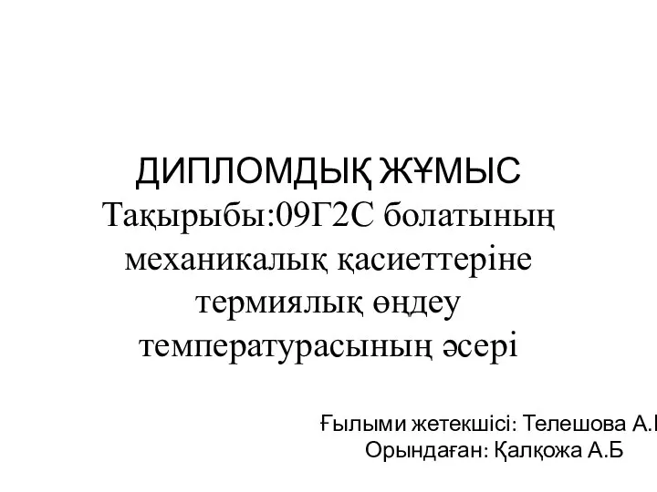 ДИПЛОМДЫҚ ЖҰМЫС Тақырыбы:09Г2С болатының механикалық қасиеттеріне термиялық өңдеу температурасының әсері Ғылыми