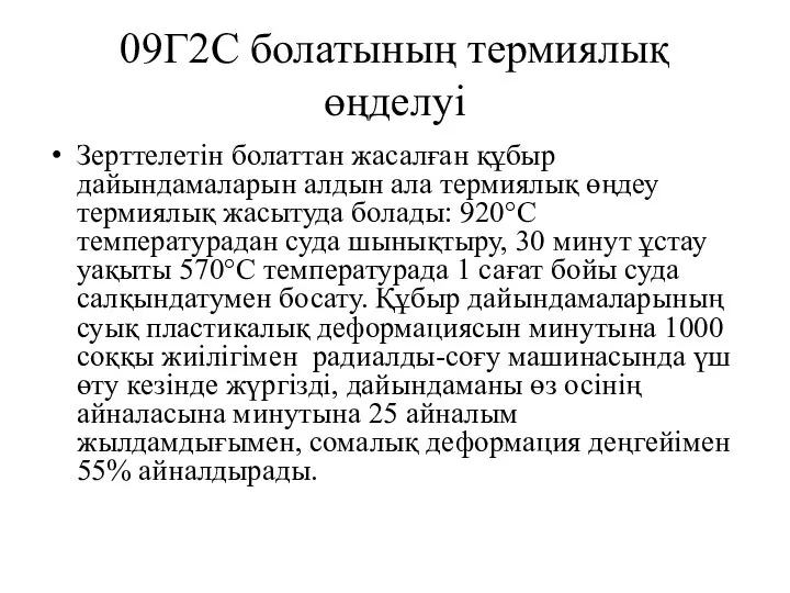 09Г2С болатының термиялық өңделуі Зерттелетін болаттан жасалған құбыр дайындамаларын алдын ала