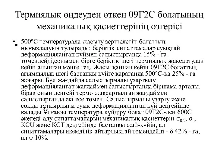 Термиялық өңдеуден өткен 09Г2С болатының механикалық қасиеттерінің өзгерісі