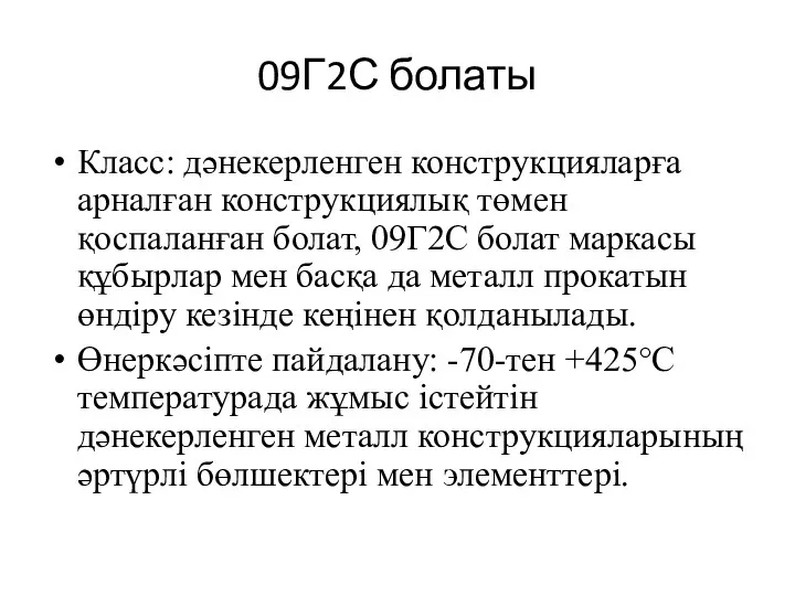 09Г2С болаты Класс: дәнекерленген конструкцияларға арналған конструкциялық төмен қоспаланған болат, 09Г2С