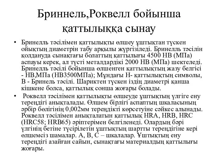 Бриннель,Роквелл бойынша қаттылыққа сынау Бринелль тәсілімен қаттылықты өлшеу ұштықтан түскен ойықтың