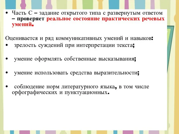 Часть С – задание открытого типа с развернутым ответом – проверяет