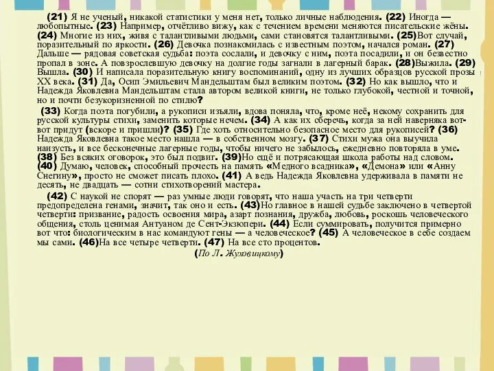 (21) Я не ученый, никакой статистики у меня нет, только личные