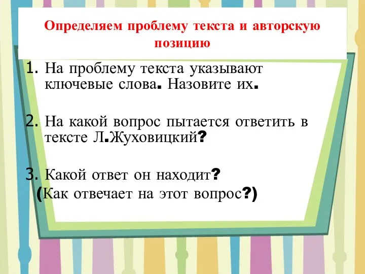 Определяем проблему текста и авторскую позицию На проблему текста указывают ключевые