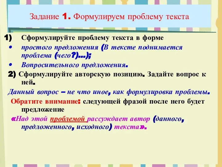 Задание 1. Формулируем проблему текста Сформулируйте проблему текста в форме простого