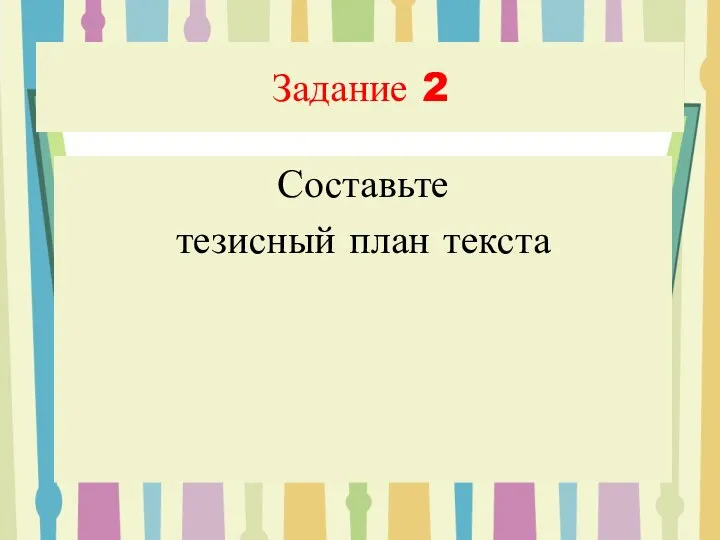 Задание 2 Составьте тезисный план текста