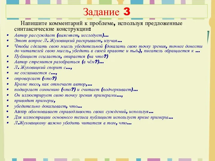 Задание 3 Напишите комментарий к проблеме, используя предложенные синтаксические конструкции: Автор