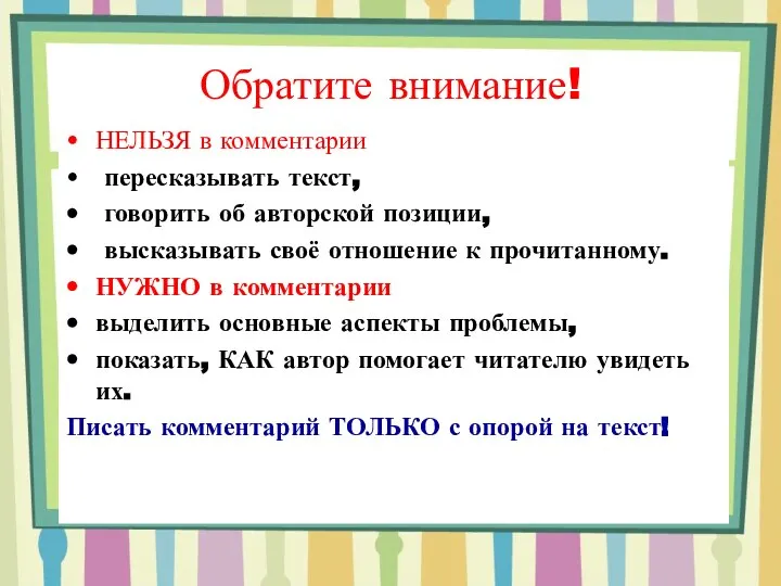 Обратите внимание! НЕЛЬЗЯ в комментарии пересказывать текст, говорить об авторской позиции,