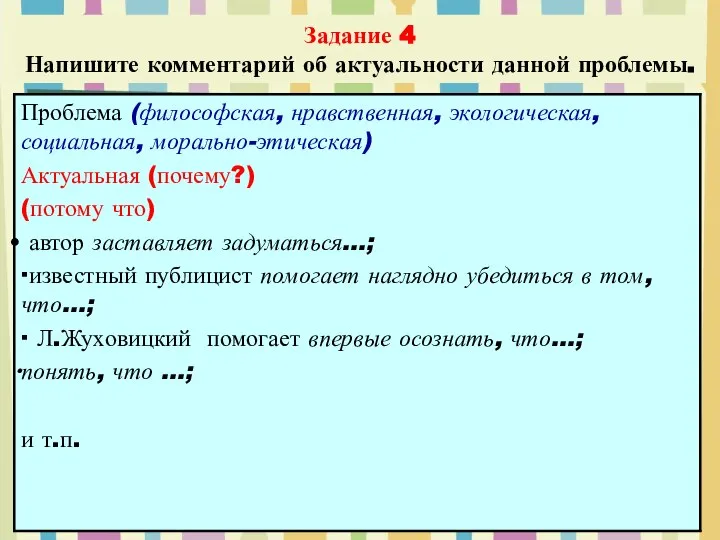 Задание 4 Напишите комментарий об актуальности данной проблемы.