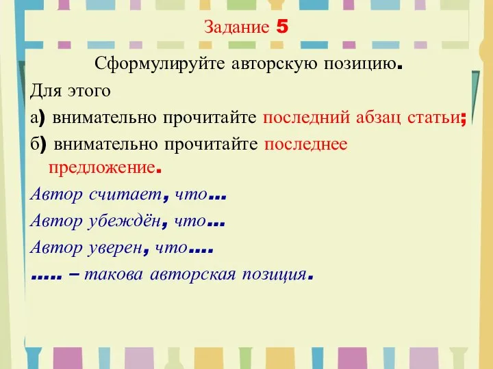 Задание 5 Сформулируйте авторскую позицию. Для этого а) внимательно прочитайте последний