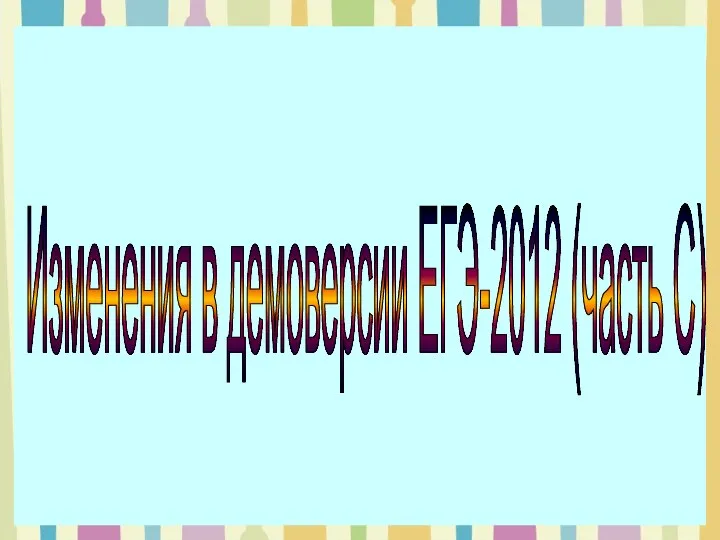 Изменения в демоверсии ЕГЭ-2012 (часть С)