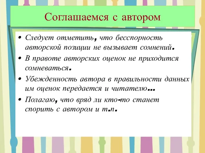 Соглашаемся с автором Следует отметить, что бесспорность авторской позиции не вызывает